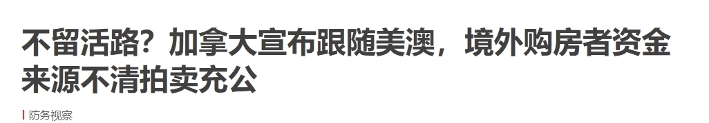 房产|明查｜加拿大清查境外购房者资金来源？