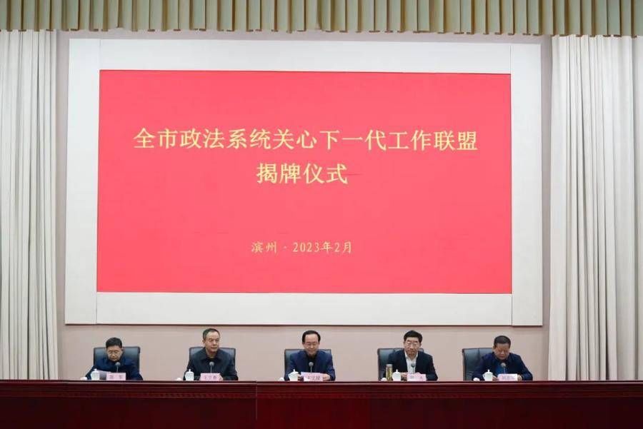 滨州市政法系统关心下一代工作联盟揭牌仪式举行