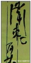 书法艺术$毛主席签名的变化,最后一幅令人潸然泪下!