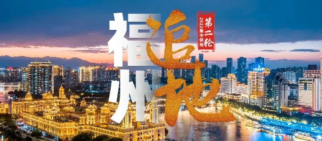 住宅|17幅、624亩、132亿！福州土拍大战，厦门国企三强组团来袭！