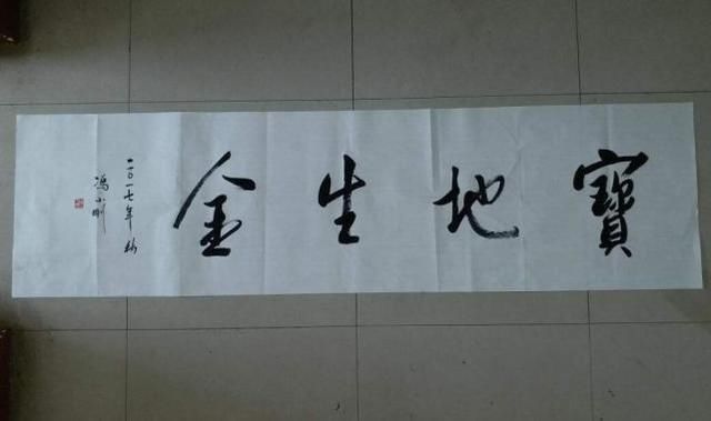 书法艺术#冯小刚书法作品欣赏,字体写出书法艺术美马未都水平真高超