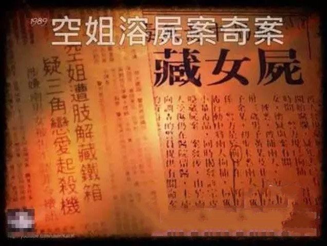 根据19年空姐溶尸案改编的两部电影 快资讯