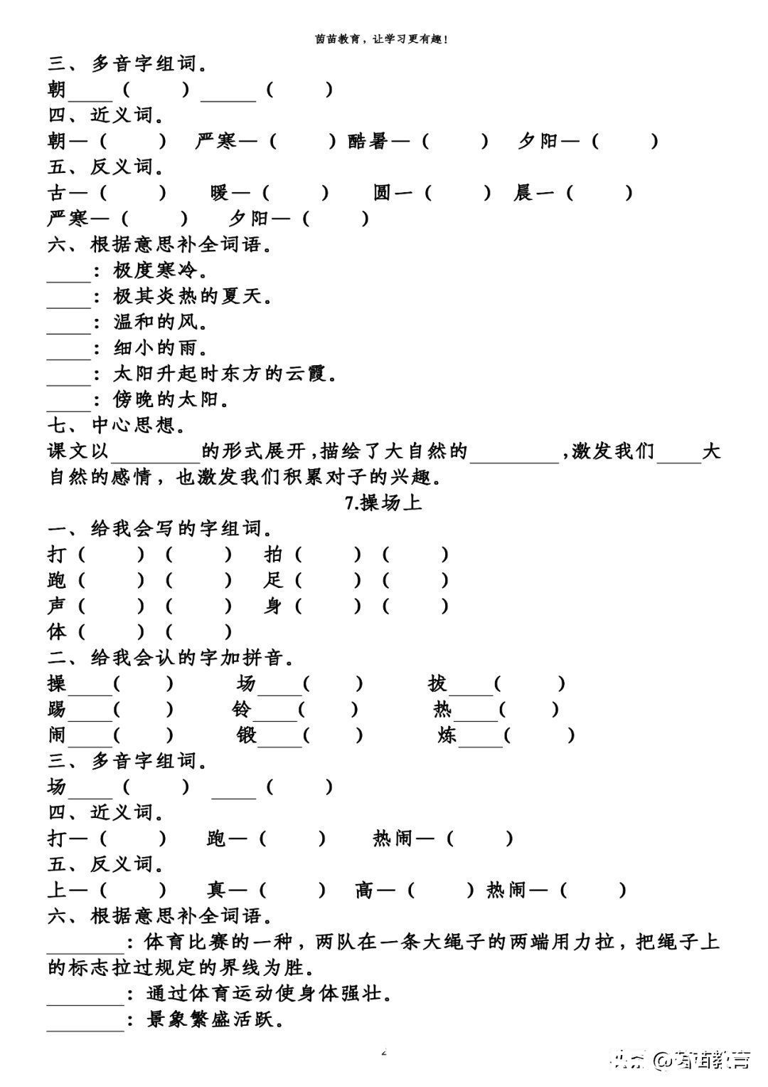 语文|期末复习：一年级下册语文第5-8单元重点知识梳理，可打印