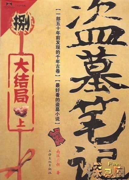 大结局|盗墓笔记真正的大结局,三叔对读者十年的承诺