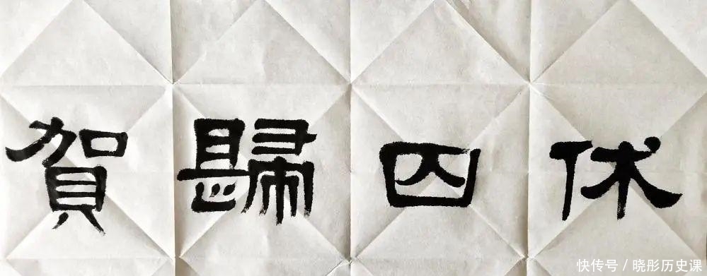 书法|初学隶书的基本功:从一个多余的点画说起