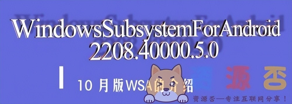 微软WSA安卓子系统公开版2208.40000.5.0-劳模下载
