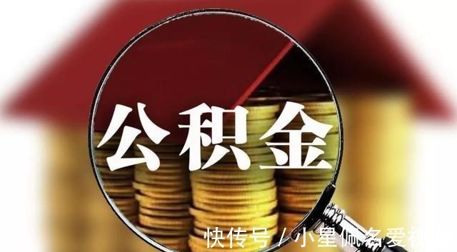 五险一金|公积金增加新用途，这4种情况下能用公积金支付，你知道吗