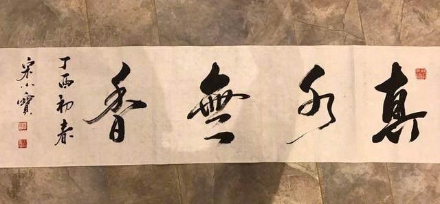 赵本山|由于常向赵本山取经,宋小宝书法才会高古大气,趣味盎然!