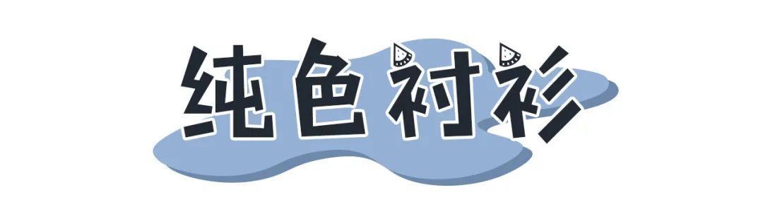 开春第一件衬衫！跪求穿这四套超好看，谁穿谁有气质