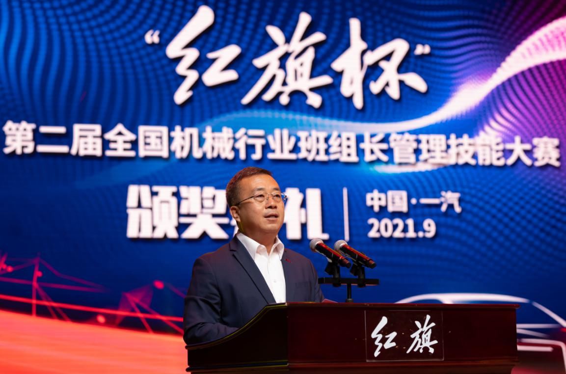 天津一汽@“育班组精英，铸大国重器”“红旗杯”第二届全国机械行业班组长管理技能大赛颁奖典礼隆重举行