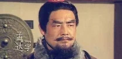刘备|三国时期三次叛主的孟达，为何能得到曹丕重用？他真有将相之才？