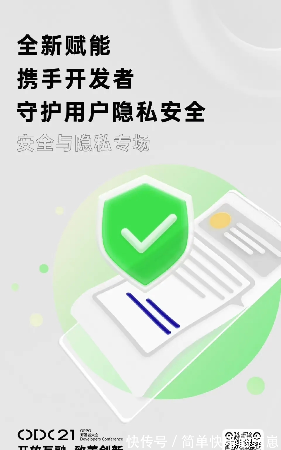 隐私安全|OPPO将举办2021开发者大会，让隐私安全再升级