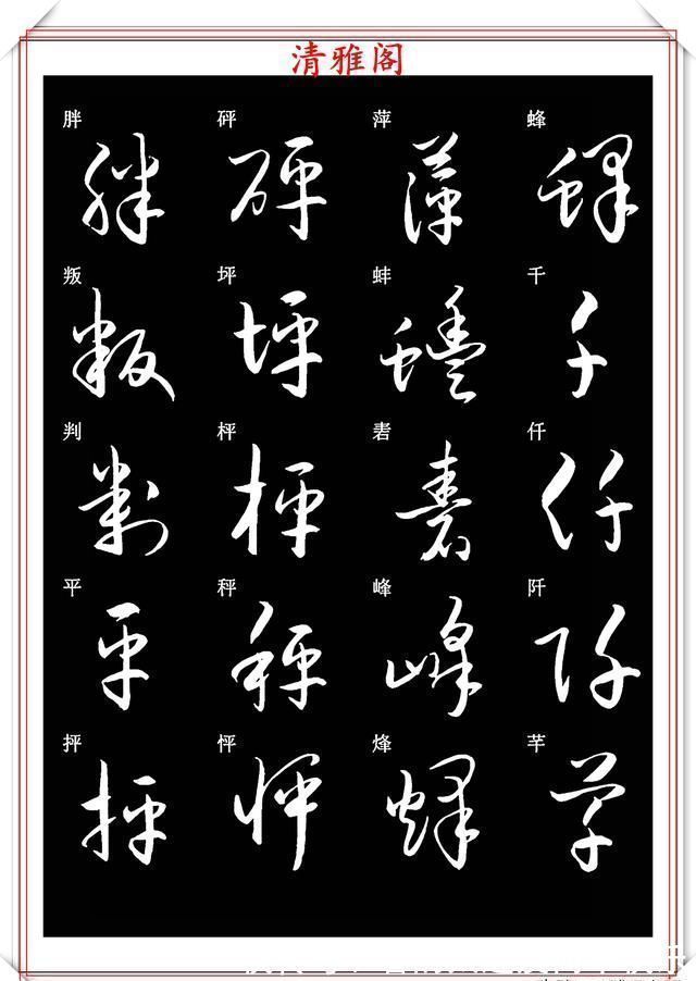 书法#新版草书常用字帖欣赏,笔法精妙姿态秀美,写好草书的必修帖之一