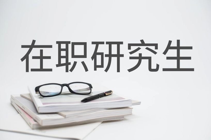 在职研究生报考