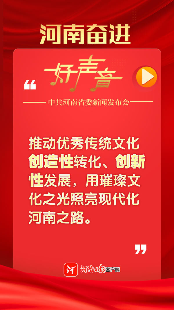 河南奋进好声音，一组图回顾省委新闻发布会