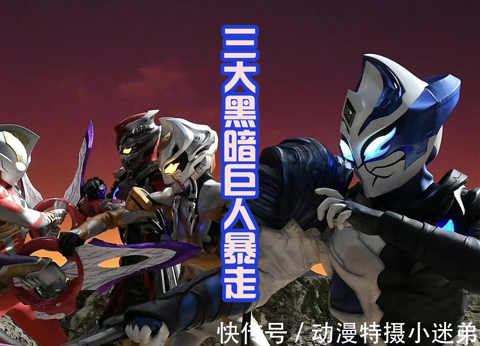 基里艾洛德人|三大黑暗巨人暴走,基里艾洛德人是幕后黑手,迪迦会来支援吗?