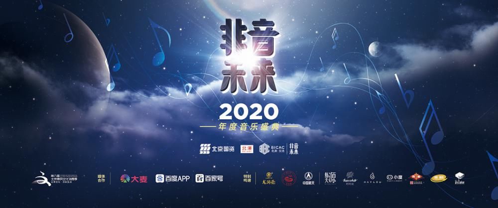  圆满|用音乐发现未来 ——“2020非音未来年度音乐盛典”圆满举办