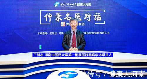 头晕|【仲景名医对话】王新志:头晕头痛可能是血管在报警!做到这些,远离心脑血管疾病