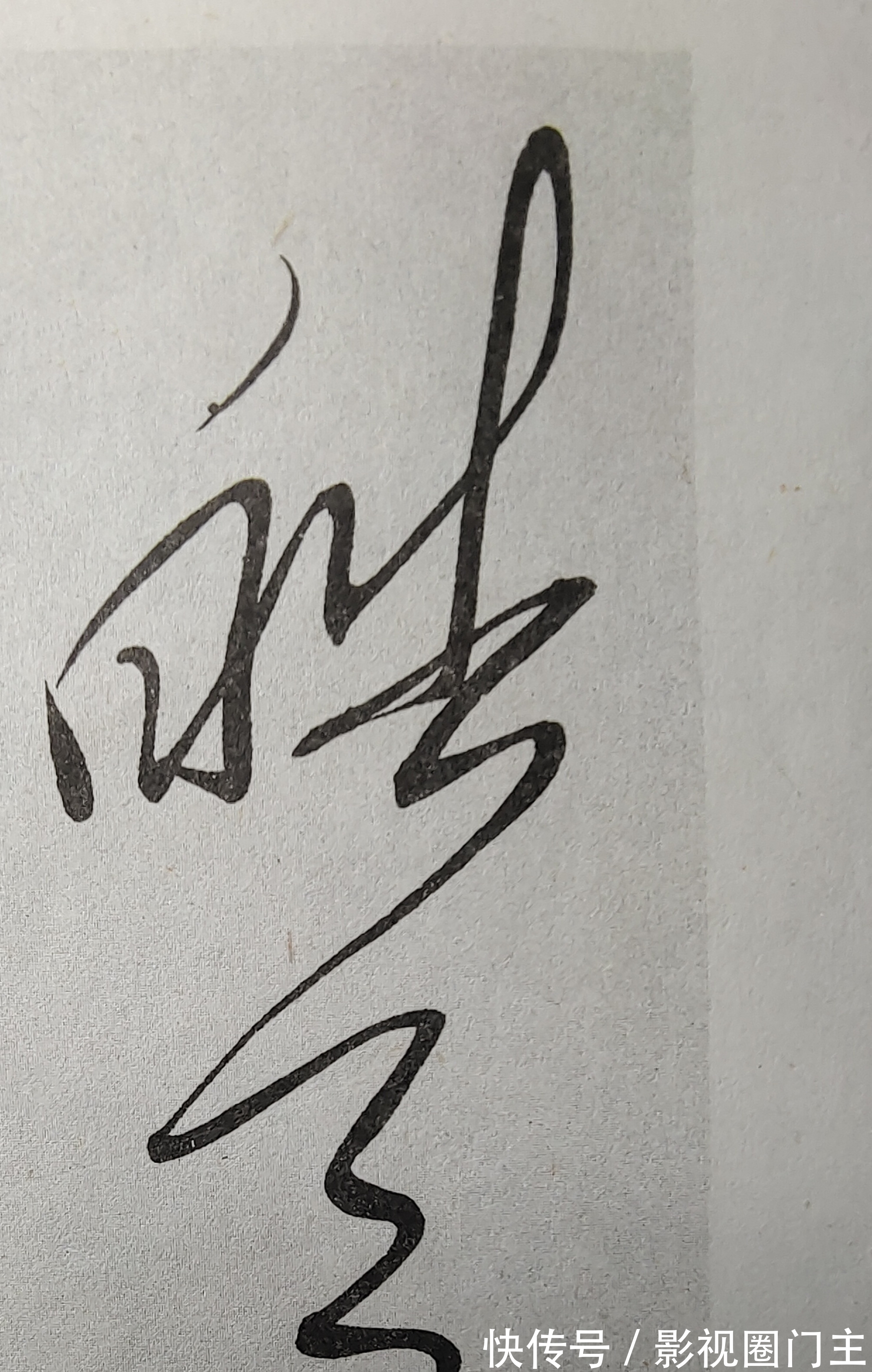 书法&有人说毛主席的书法是名人书法,我们看一下沈尹默是怎么评价的