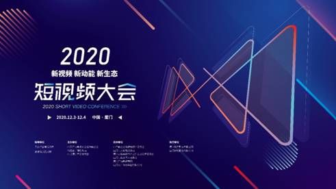 视频|2020短视频大会引领行业“风向标”