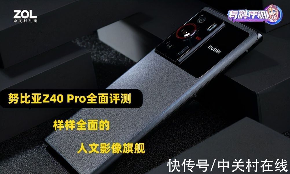 努比亚Z40Pro|努比亚Z40 Pro全面评测：样样全面的人文影像旗舰