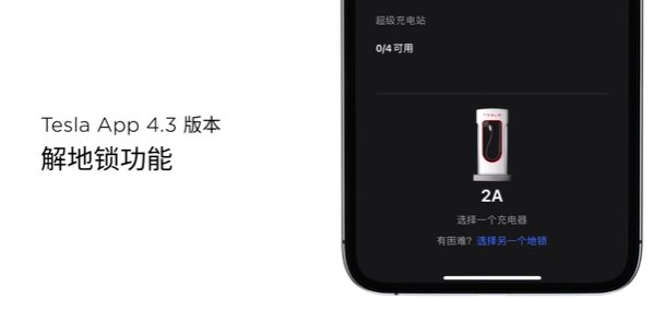 特斯拉 Tesla App 4.3 版本更新，解地锁功能上线