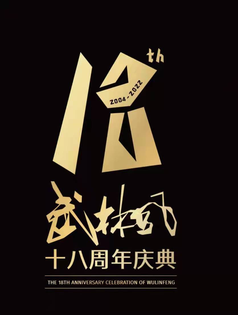 王洪祥|中国搏击上演扛鼎之作！武林风迎来18岁生日，虎牙全程直播