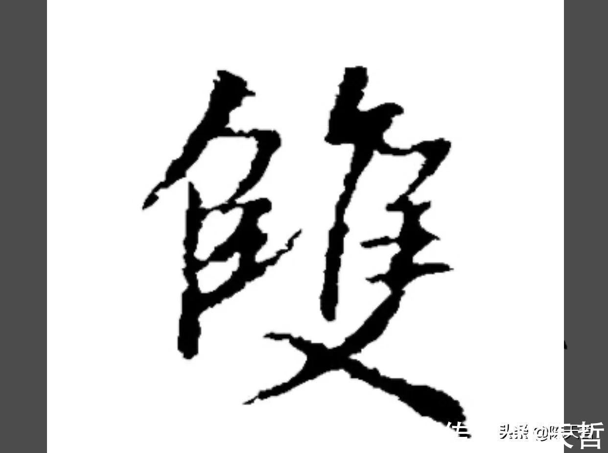 文字学$中书协主席孙晓云PK刘洪彪春联，字法章法墨法，或文字学，孙完败