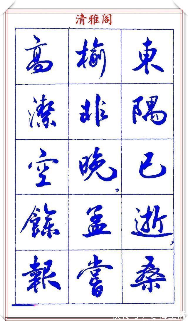 书法篆刻!中书协理事薛夫彬老师,行书《滕王阁序》欣赏,学行书的好字帖