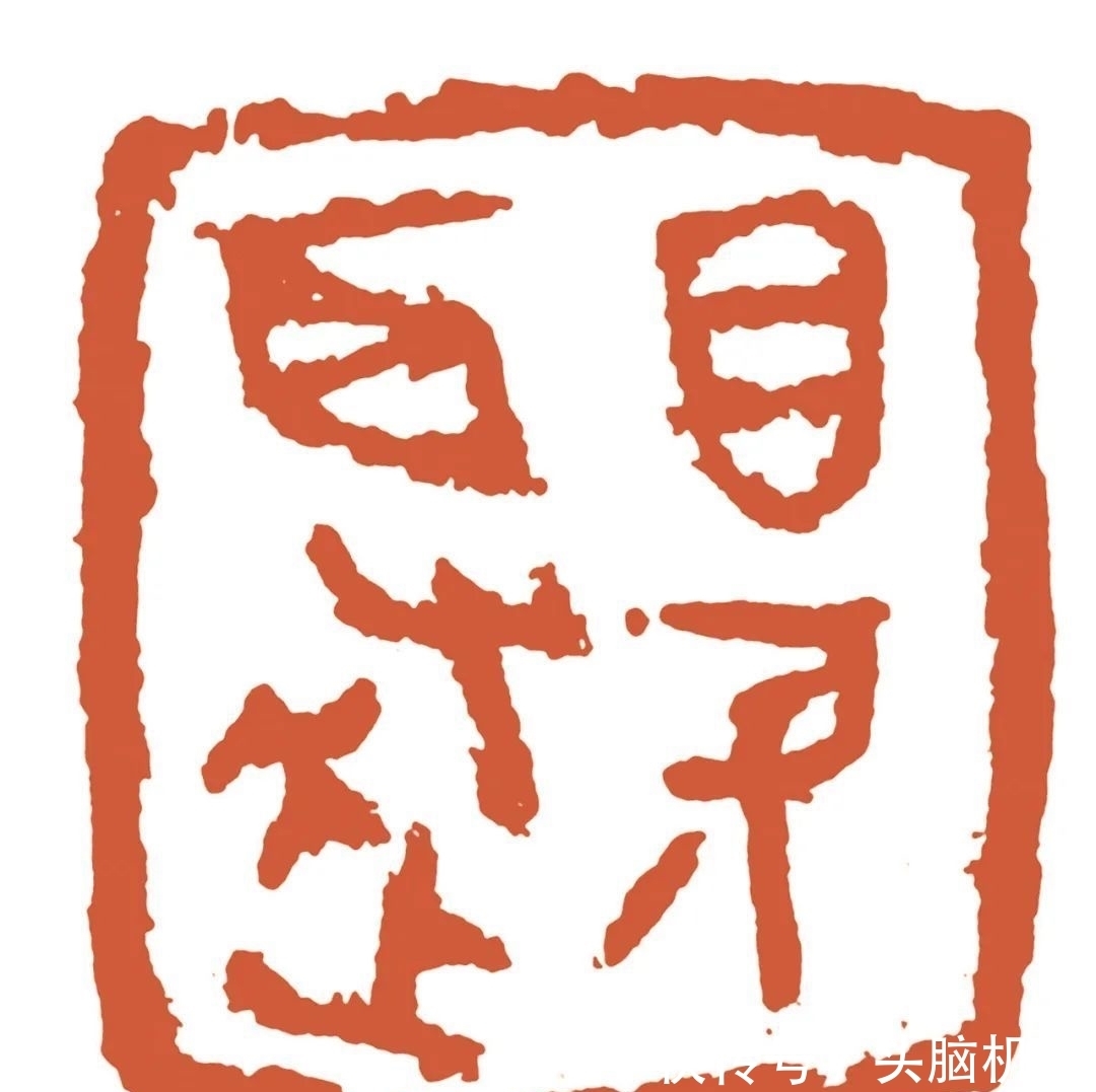 汪永江&“中国美术馆学术邀请系列展:印痕铭心——刘彦湖、汪永江、尹海龙篆刻作品展”在中国