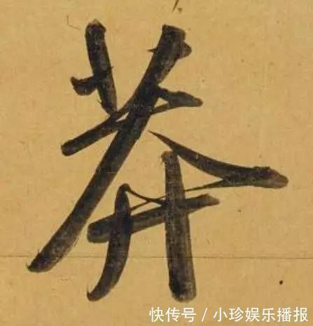 观堂!好德如好色孟頫酒后泄密,笔法秘密一览无余