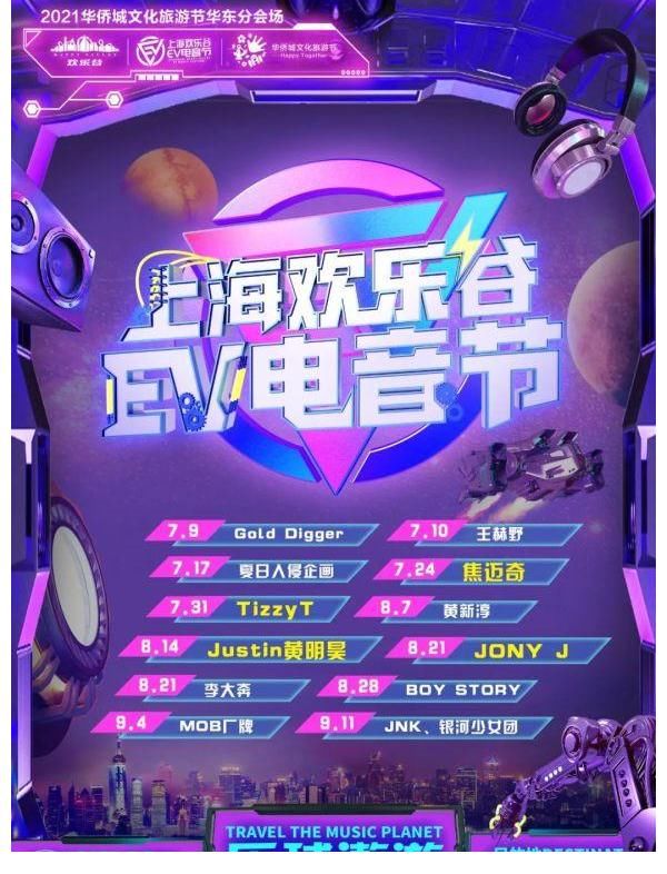 明星|速看！2021欢乐谷EV电音节明星阵容来了！