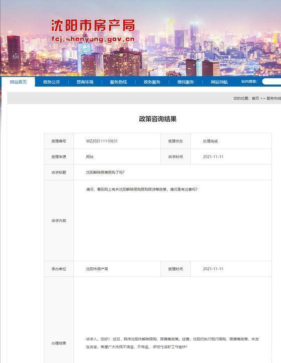 解除|网传沈阳解除限购限售,房产局回应来了,但为什么是沈阳呢