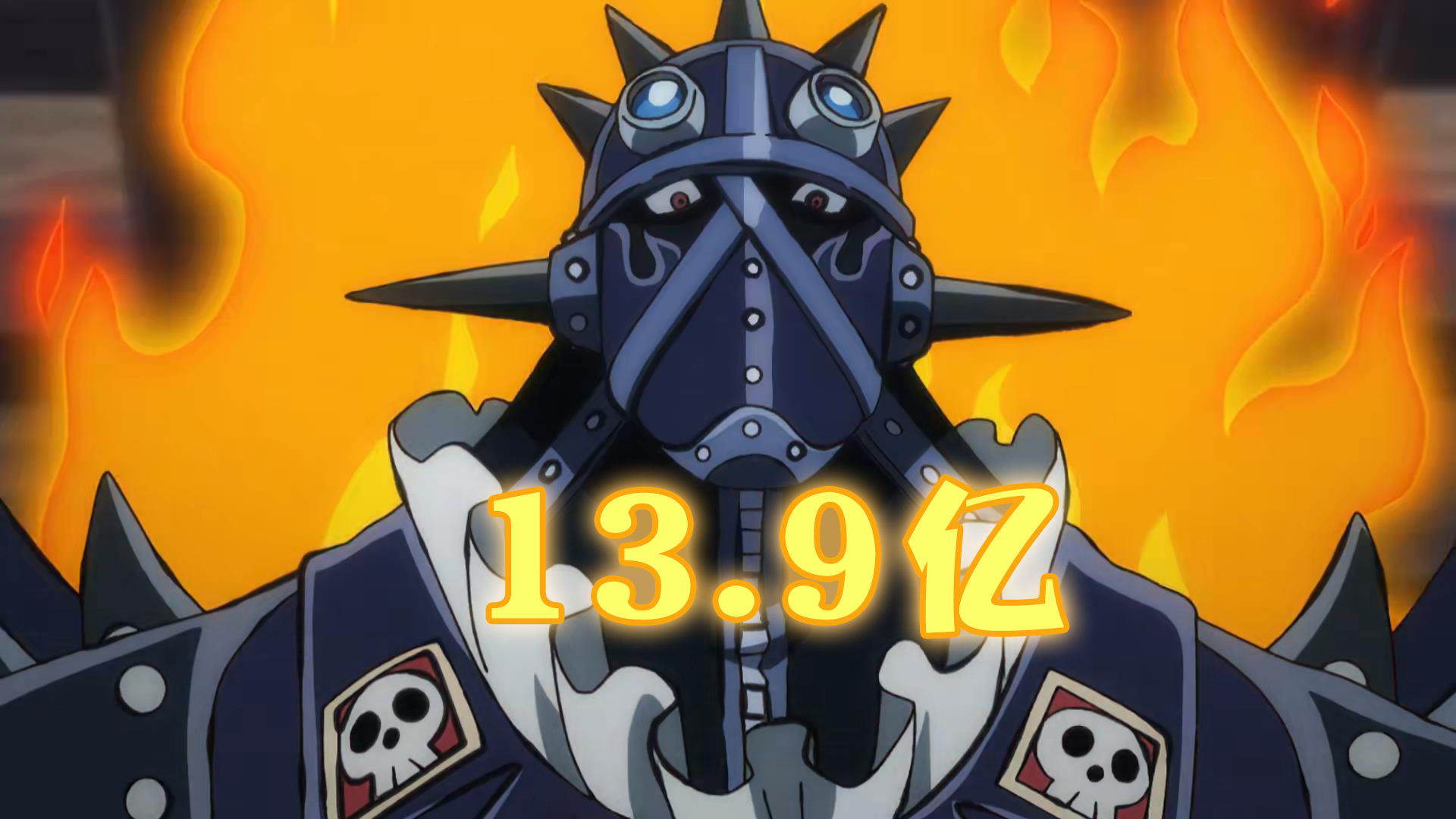 海贼王|海贼王官方资料,百兽海贼团战力悬赏金公布,烬比马尔科的赏金高