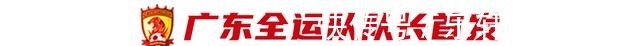 比赛|虽已今非昔比,但广州队仍没让海港占到便宜