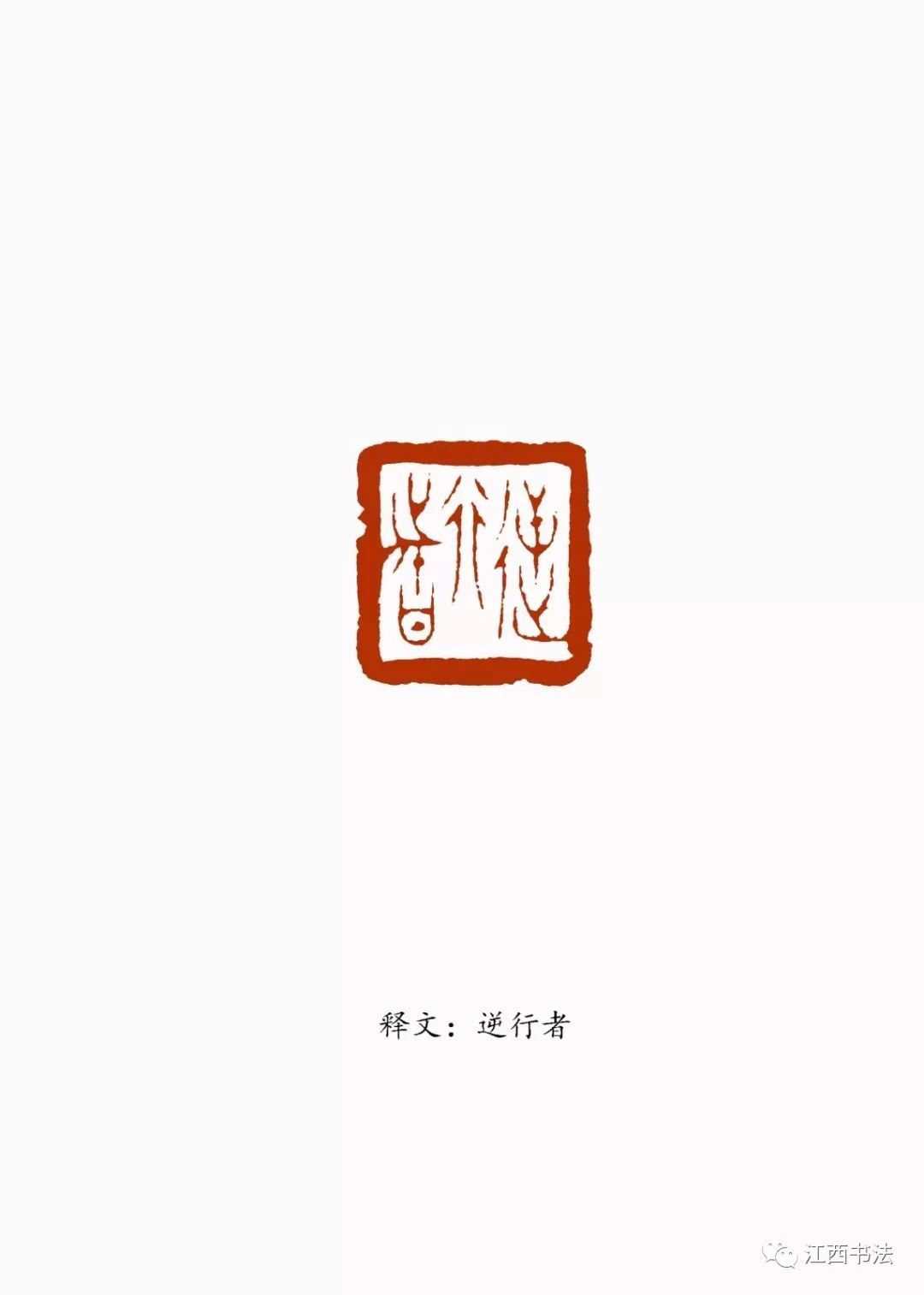 逆行者(蒋卫平刻).jpg 图片