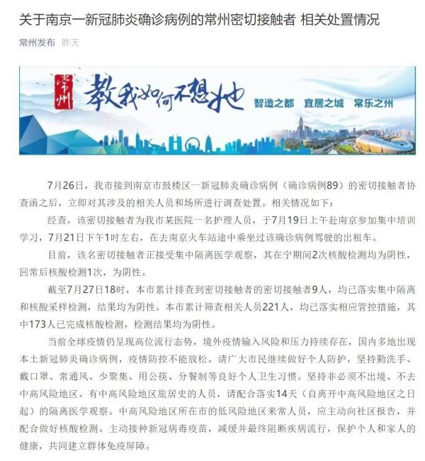 病例|关于南京一新冠肺炎确诊病例的常州密切接触者相关处置情况