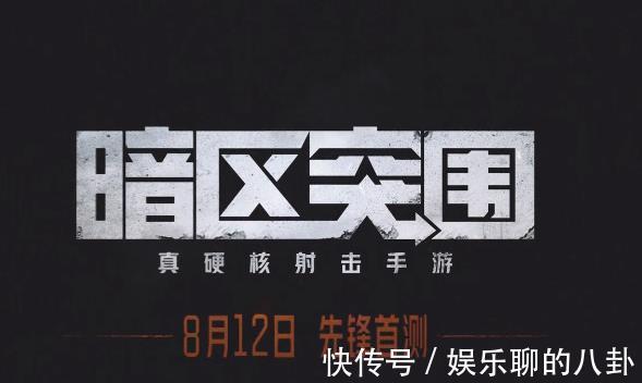 先锋|腾讯硬核射击手游《暗区突围》，8.12先锋首测，HPJY的对手来了？