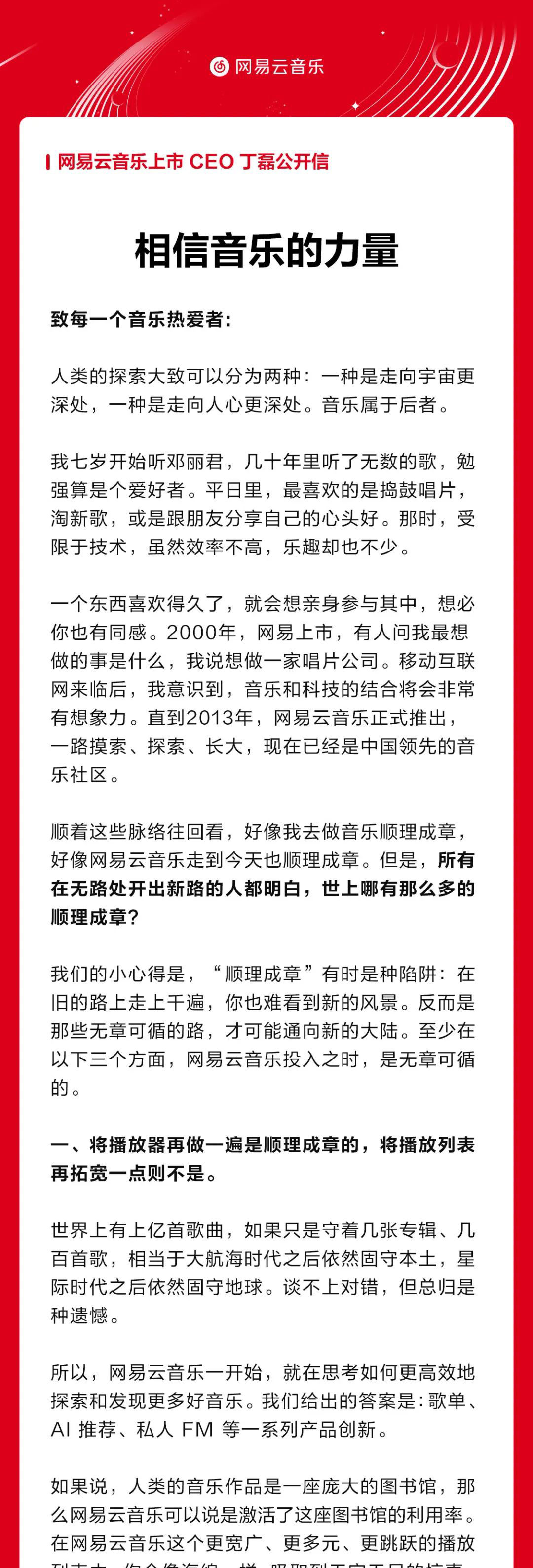 云村|网易云音乐上市，丁磊发布公开信：相信音乐的力量