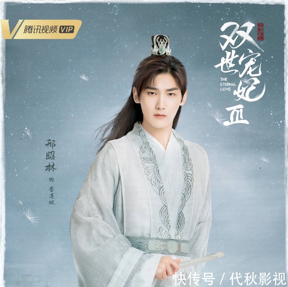 湖南卫视|一部《双世宠妃》走天下,“小糊咖”邢昭林何时能出头?