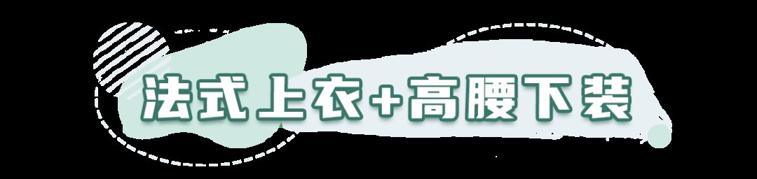 法式|法式上衣+高腰下装，今年夏天必火的组合