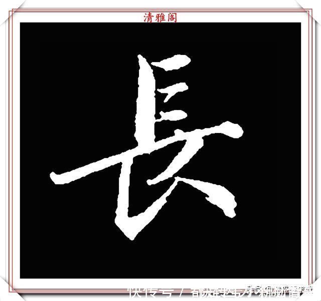 汉字|清代大文豪梁养仲，行书34个高难度汉字欣赏，右军风格飞扬洒脱