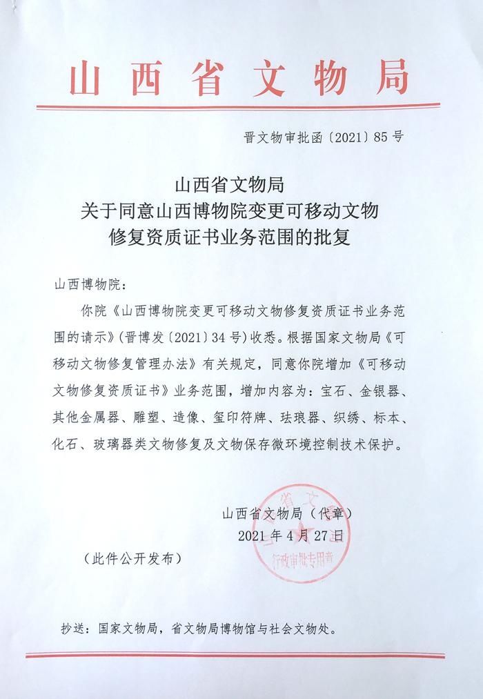 山西省文物局关于同意山西博物院变更可移动文物修复资质证书业务范围的批复