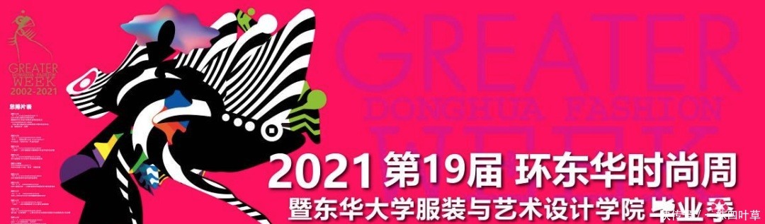 当时尚周遇上毕业季!2021环东华时尚周拉开帷幕