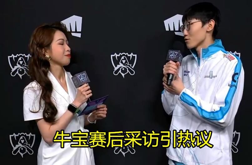 皮肤局|DWG进决赛后，牛宝赛后采访引热议：选剑姬是为了选皮肤？