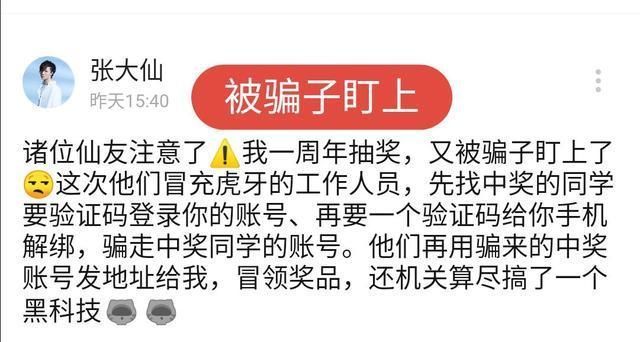 连发|大仙周年庆被骗子盯上，连发数文喊话骗子别搞我我只是个小主播