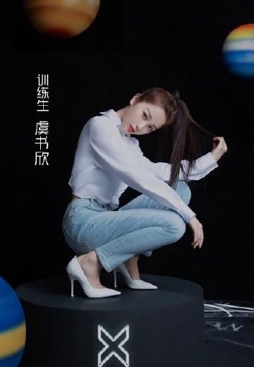 参加综艺第一期就被说“小作精”，虞书欣在节目当中到底多被偏爱？