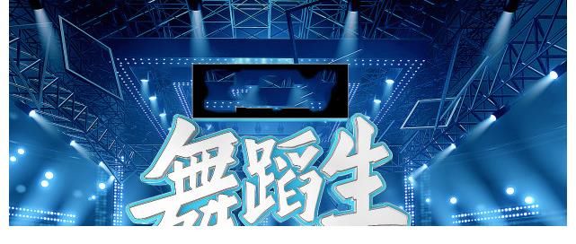 综艺|《舞蹈生》扑得毫无水花，节目热度全靠佟丽娅和金晨