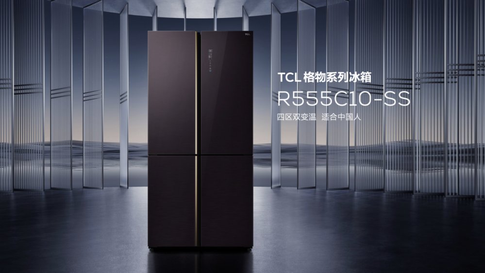 TCL|TCL重磅发布格物、精厨系列冰箱，解锁中国家庭不凡的鲜活人生