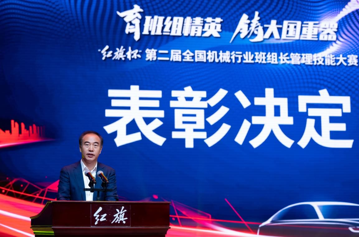 天津一汽@“育班组精英，铸大国重器”“红旗杯”第二届全国机械行业班组长管理技能大赛颁奖典礼隆重举行
